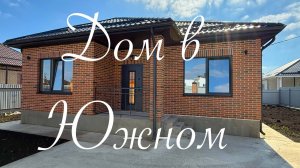 Дом 97 м2 в Южном Краснодар.