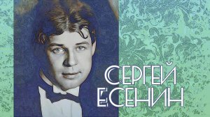 ЕСЕНИН