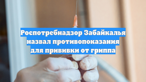 Роспотребнадзор Забайкалья назвал противопоказания для прививки от гриппа