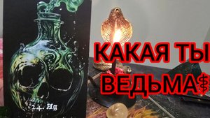 РАСКЛАД "КАКАЯ ТЫ ВЕДЬМА"