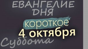 4 октября Суббота Евангелие дня 2025 короткое!