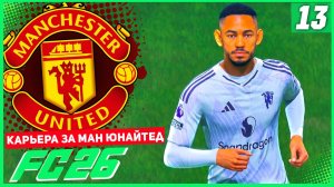 FC 26 КАРЬЕРА ЗА МАНЧЕСТЕР ЮНАЙТЕД #13 - БОРЬБА ЗА ЗОНУ ЛЧ!