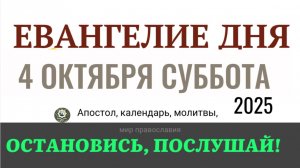4 октября сентября суббота Евангелие дня 2025 с толкованием #евангелие