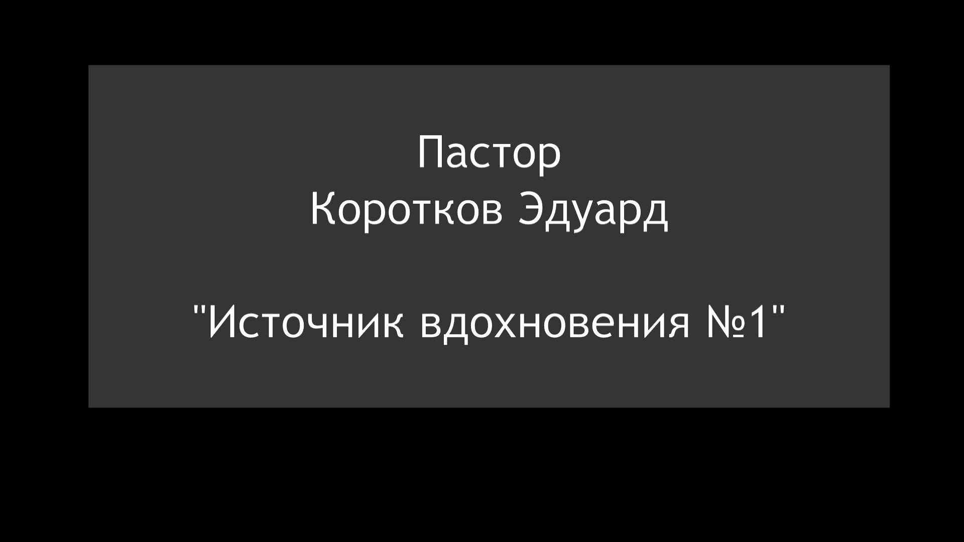 Источник вдохновения №1