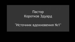 Источник вдохновения №1