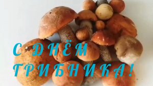 3 ОКТЯБРЯ- ДЕНЬ ГРИБНИКА