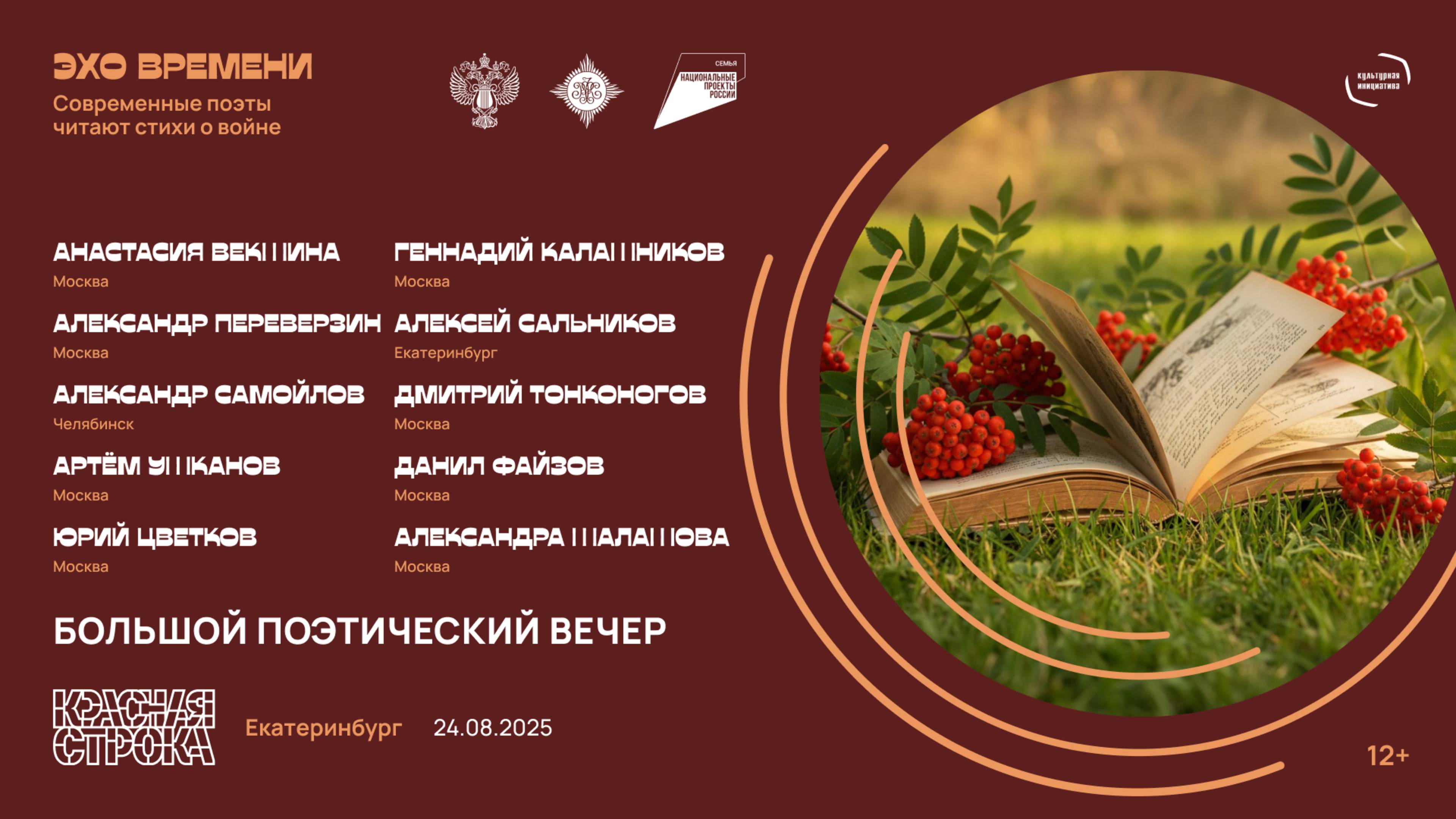 Большой поэтический вечер на фестивале «Красная строка» в Екатеринбурге
