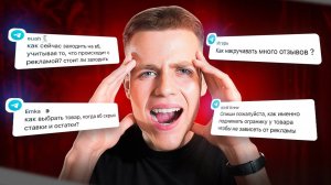 Опасные изменения на WB: скрытые ставки, реклама и алгоритмы (38 ответов селлерам)