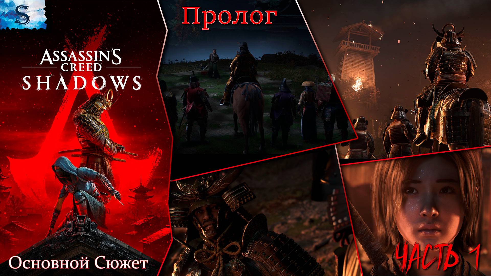 Assassin’s Creed Shadows Основной сюжет #1 ☯ Пролог ☯ #assassinscreedshadows #assassinscreed смотреть онлайн