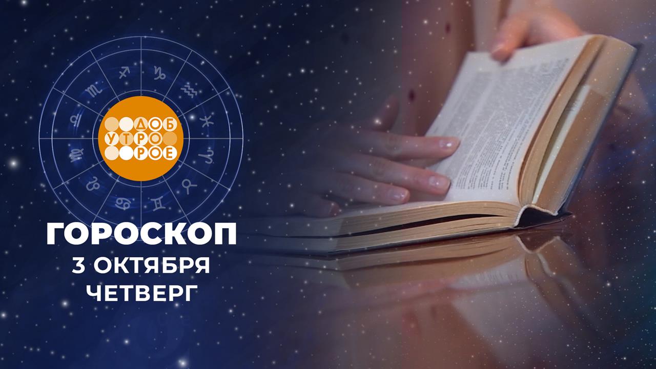 Гороскоп на 3 октября