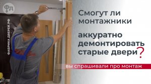 Как проходит демонтаж старых дверей