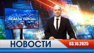 Неделя Города - новости Рязани 03.10.2025