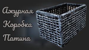 МК. Ажурная коробка, на каркасе. Патина. #537