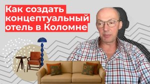 Как создавался отель в Коломне: от идеи до концепции