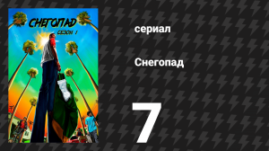 Снегопад 1 сезон 7 серия «На изломе» (сериал, 2017)