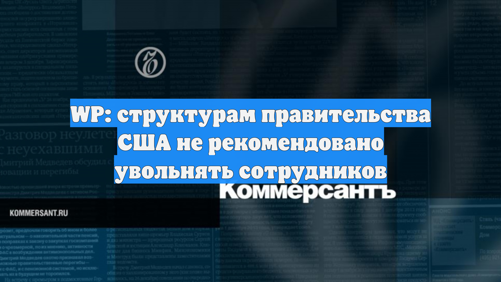 WP: структурам правительства США не рекомендовано увольнять сотрудников