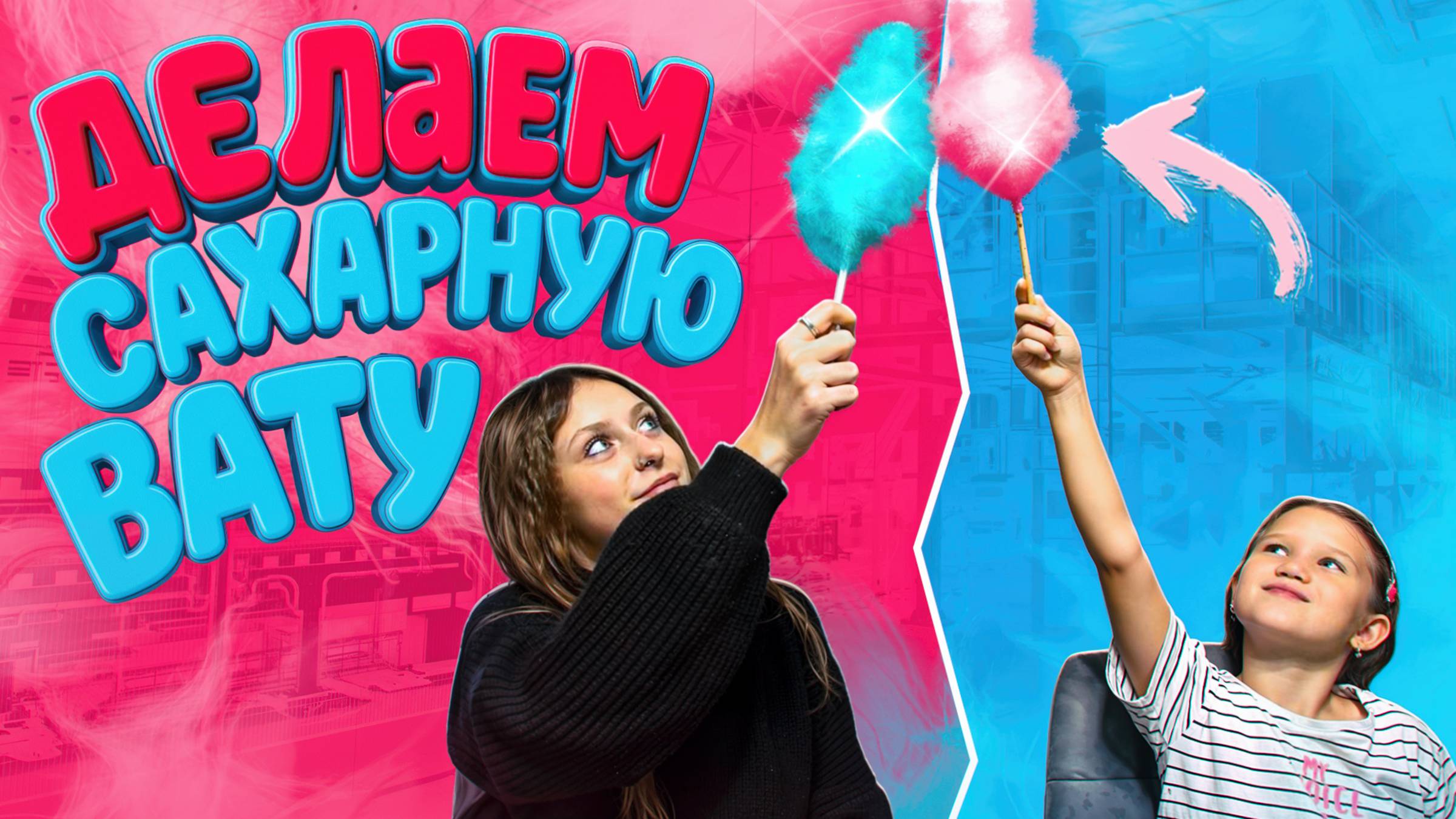 СОЗДАНИЕ СЛАДКОЙ ВАТЫ ЧЕЛЛЕНДЖ У КОГО ВКУСНЕЕ БАБЛ ГАМ ИЛИ АРБУЗ?