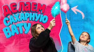 СОЗДАНИЕ СЛАДКОЙ ВАТЫ\ ЧЕЛЛЕНДЖ У КОГО ВКУСНЕЕ\ БАБЛ ГАМ ИЛИ АРБУЗ?