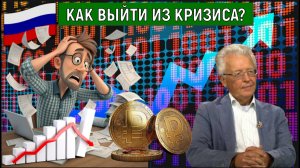 России как выйти из кризиса? Экономика России в стагнации. Валентин Катасонов