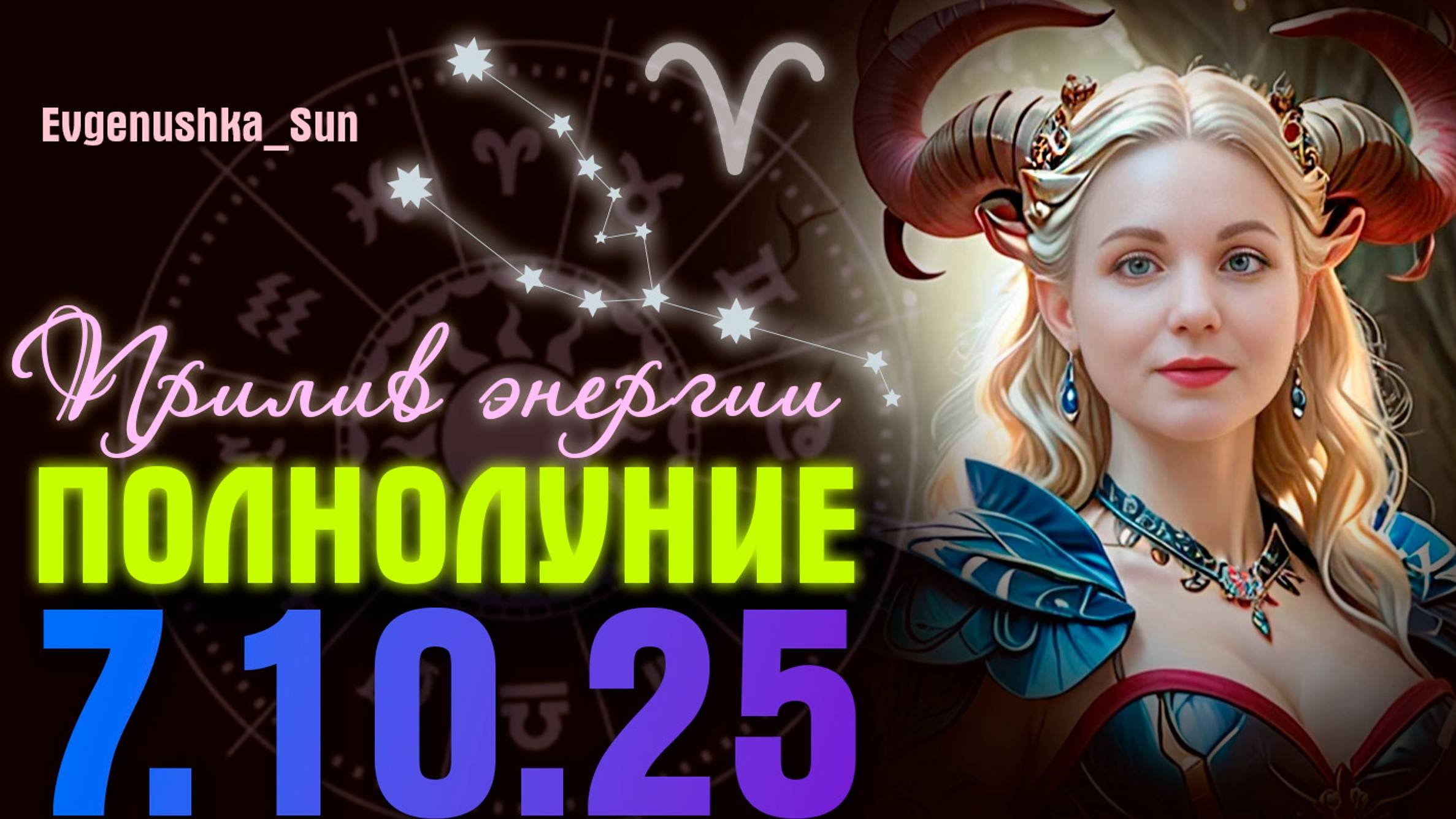 ПОЛНОЛУНИЕ 7 ОКТЯБРЯ. Прилив энергии. ВСЕ ЗНАКИ ЗОДИАКА