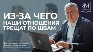 Из-за чего наши отношения трещат по швам