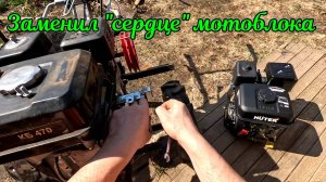 Заменил двигатель на мотоблоке