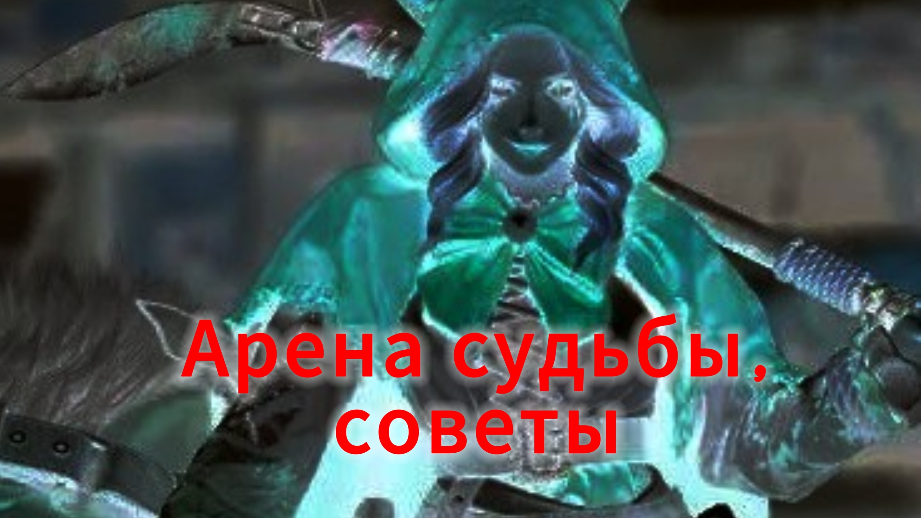 Doomsday Last Survival. Арена судьбы.