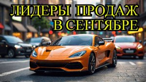 Ты удивишься! Самые продаваемые авто сентября в России