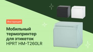 Инструкция по применению: Мобильный термопринтер HM-T260LR | HPRT