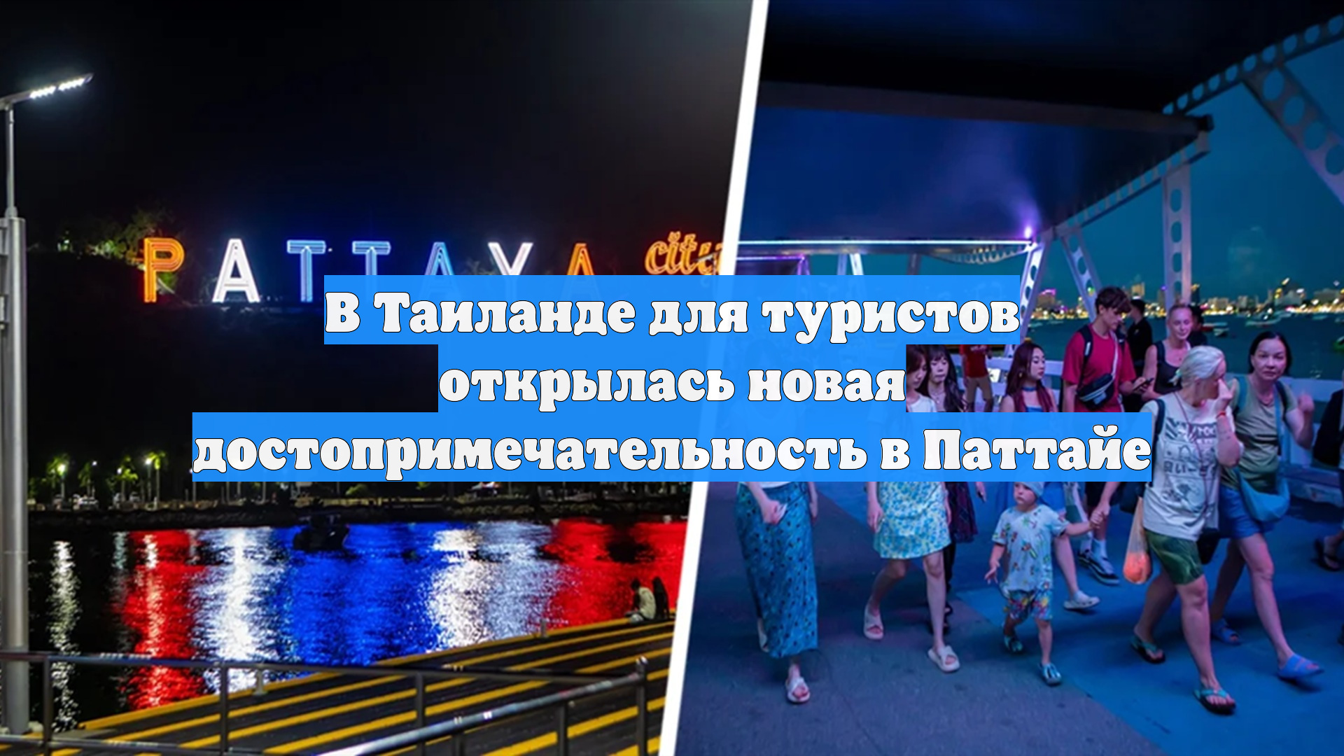 В Таиланде для туристов открылась новая достопримечательность в Паттайе