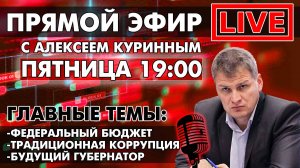 БУДУЩИЙ ГУБЕРНАТОР.ТРАДИЦИОННАЯ КОРРУПЦИЯ.ФЕДЕРАЛЬНЫЙ БЮДЖЕТ.ПРЯМОЙ ЭФИР В 19:00!