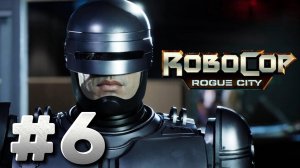 RoboCop Rogue City ► признание Уэнделла ► Прохождение #6