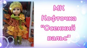 МК. Кофточка "Осенний вальс" для кукол Паола Рейна