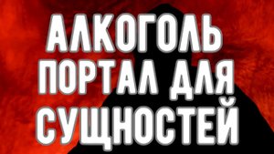 🔥 АЛКОГОЛЬ ОТКРЫВАЕТ ПОРТАЛ к СУЩНОСТЯМ! Откровения Оккультиста. Контроль теней.
