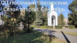 🧦 🍂🌾🍁 СП «Носочный_Блюз_Осени_Сезон2» 🍂🌾🍁🧦 Сентябрь