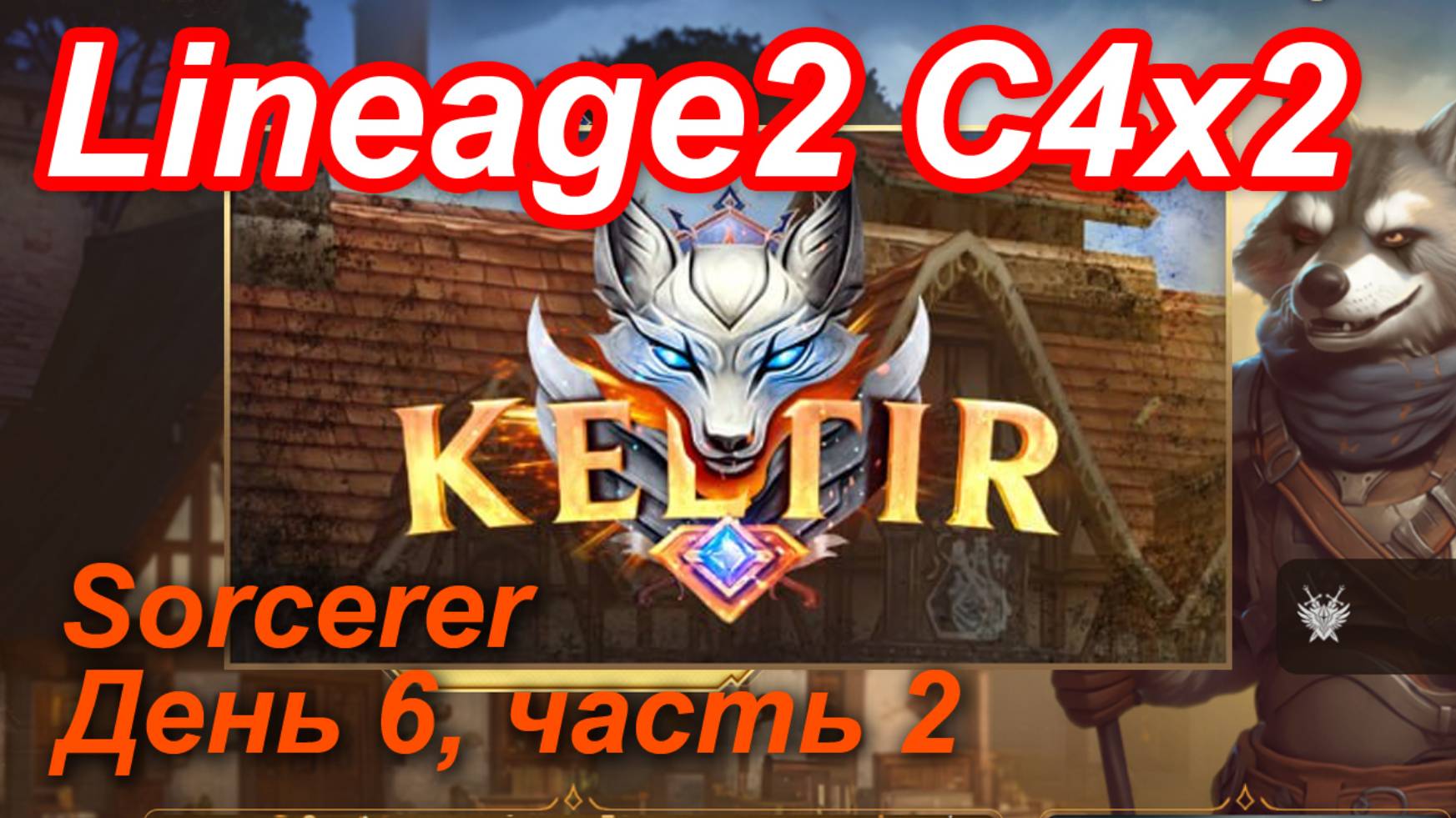 Lineage2. Keltir.com. Cronicle4 X2. Sorcerer. День 6, часть 2. Книги в ЕВ.