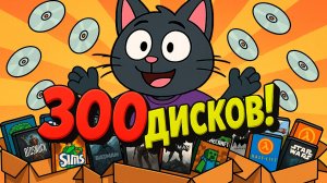 📦 Большая распаковка пиратских CD/DVD 2000-х! 4 коробки ностальгии, 300 дисков! ✨