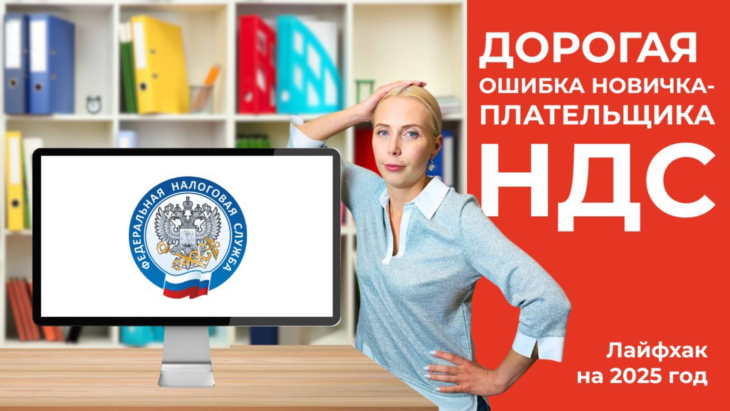Лайфхак: Как сэкономить при начале работы с НДС в 2025 году?
