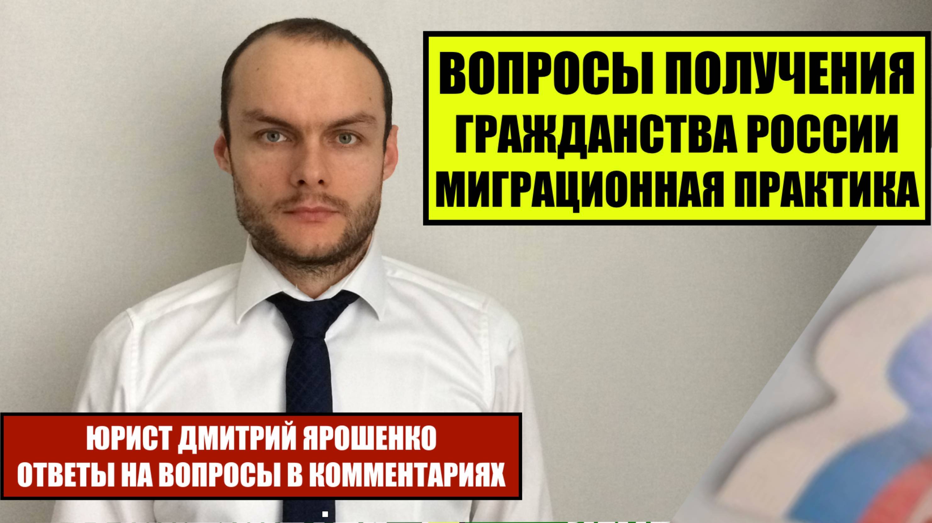 Вопросы гражданства России. Миграционная практика. Юрист. Адвокат