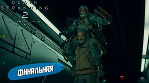 ФИНАЛЬНАЯ ➤ Death Stranding 2 On The Beach #60