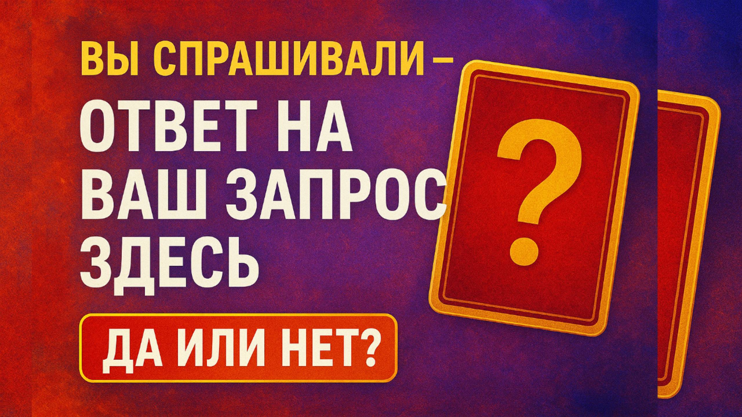 Вы спрашивали — ответ на ваш запрос здесь. Да или нет?