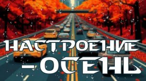 Настроение «осень»(О.Завьялов-И.Скрипак)