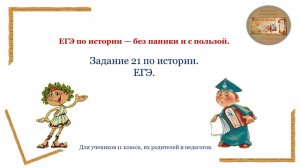 Задание 21 История ЕГЭ