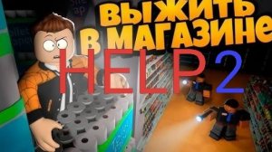 😱ВЫБРАЛИСЬ С МАГАЗА ПРЕЗИДЕНТА ЧАСТЬ 2 ПОБЕГ С МАГАЗА🔥