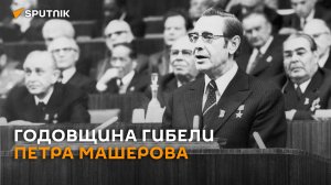Ровно 45 лет назад в автоаварии под Минском погиб Петр Машеров (история в видео)