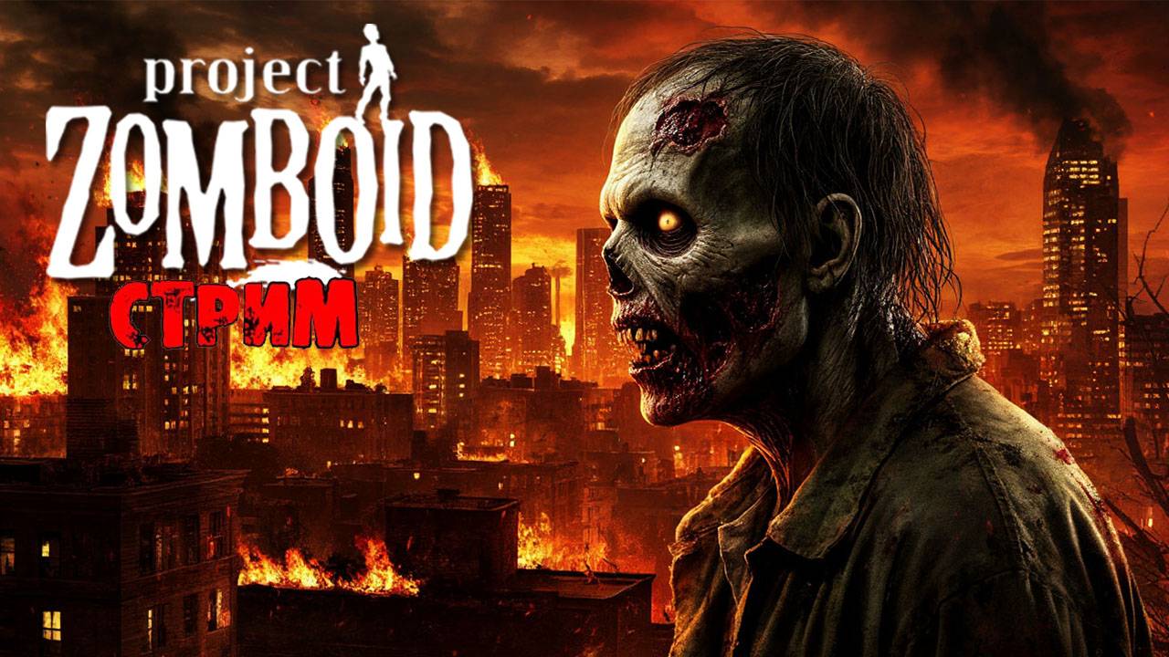 Green River + ИНТЕРАКТИВ | Project Zomboid 42.12.0 | СТРИМ #12 смотреть онлайн