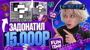 Задонатил 15000₽ в ПЕРВЫЙ ДЕНЬ ВАЙПА на АНАРХИИ! Что из этого вышло? Майнкрафт Фантайм