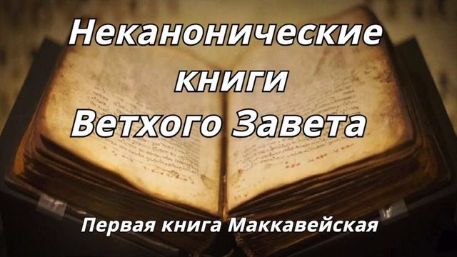 Первая книга Маккавейская _Неканонические книги Ветхого Завета _читает Илья Прудовский
