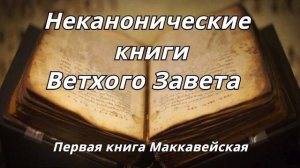 Первая книга Маккавейская _Неканонические книги Ветхого Завета _читает Илья Прудовский