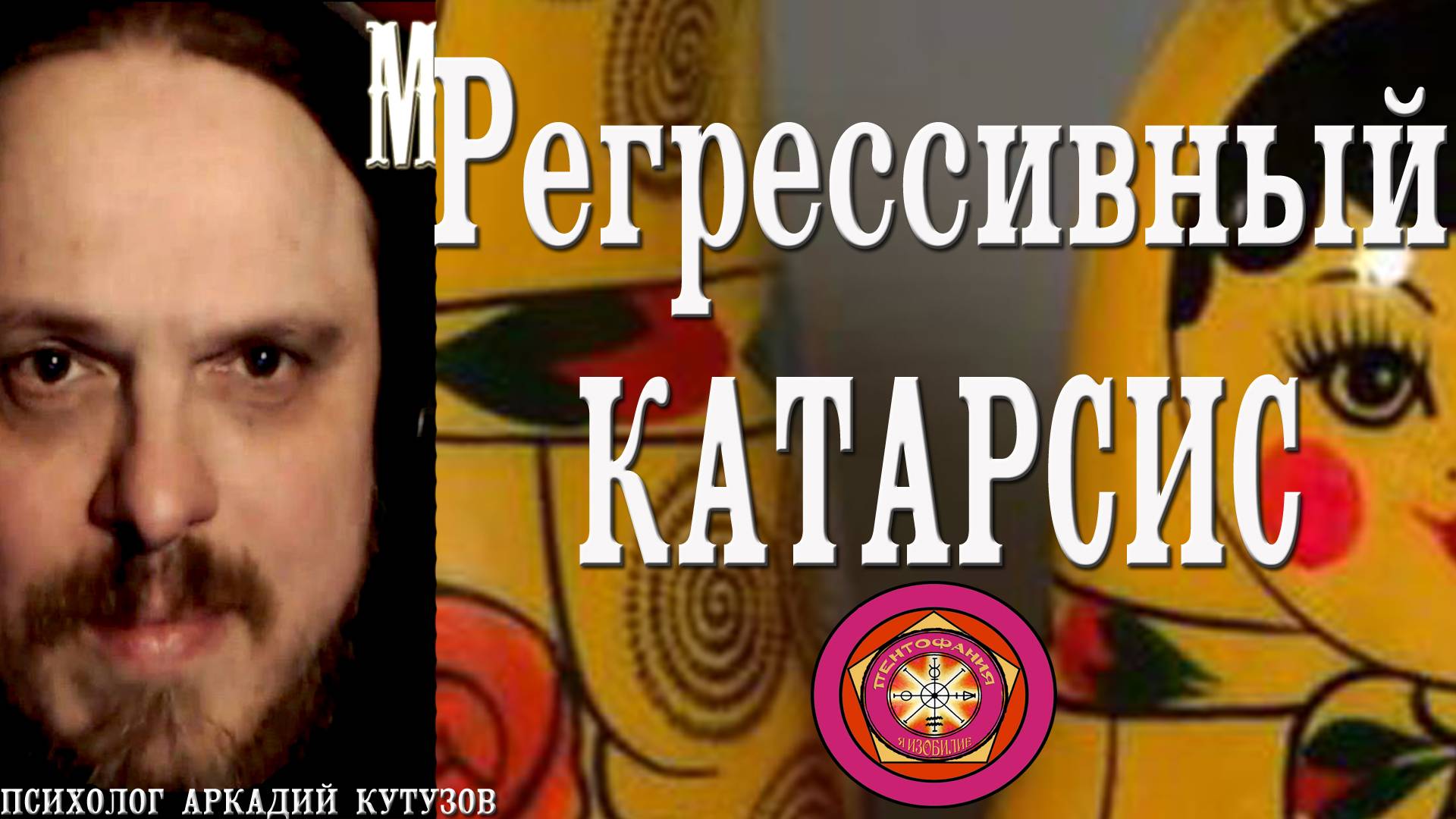 Регрессивный Катарсис психолог Аркадий Кутузов